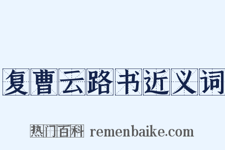 复曹云路书近义词是什么意思的图片